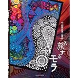 モラ手芸の本